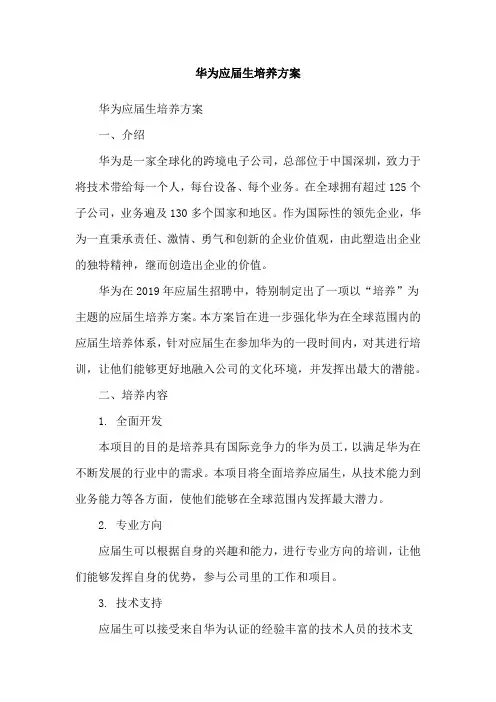 华为应届生培养方案