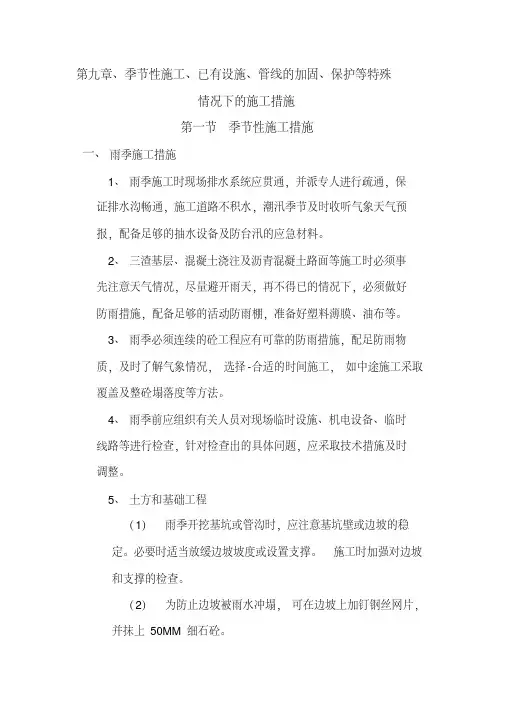 第九章季节性施工、已有设施、管线的加固、保护等特殊情况下的施工措施