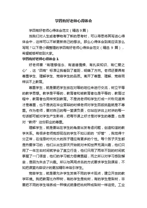 学四有好老师心得体会范文（精选9篇）