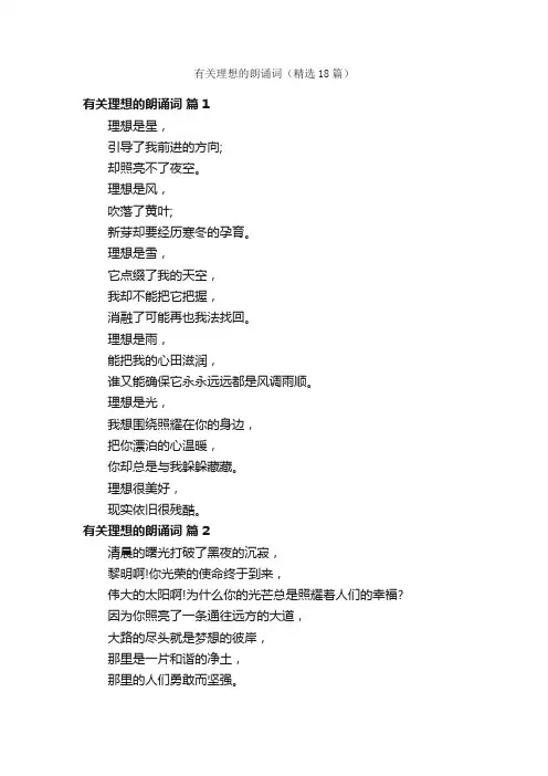 有关理想的朗诵词（精选18篇）