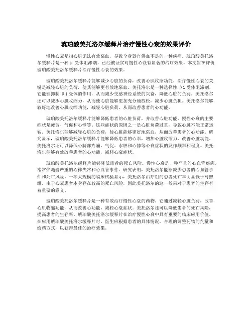 琥珀酸美托洛尔缓释片治疗慢性心衰的效果评价