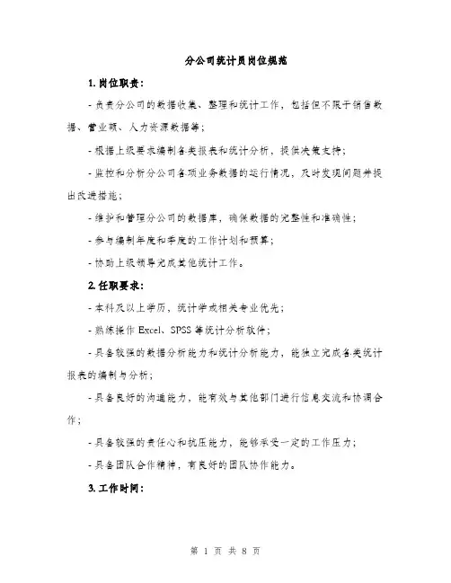 分公司统计员岗位规范