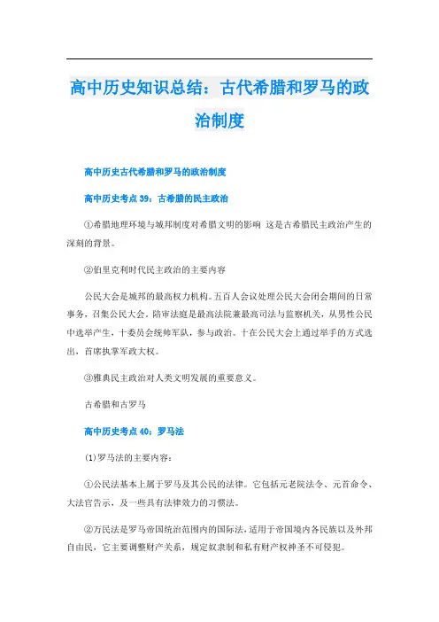 高中历史知识总结：古代希腊和罗马的政治制度