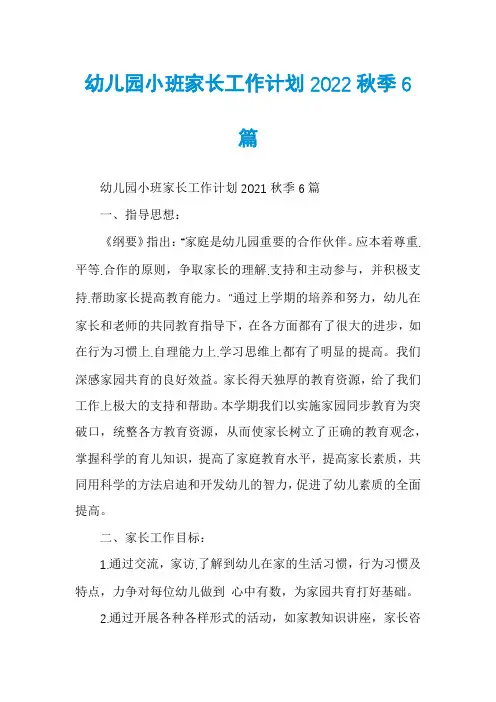 幼儿园小班家长工作计划2022秋季6篇