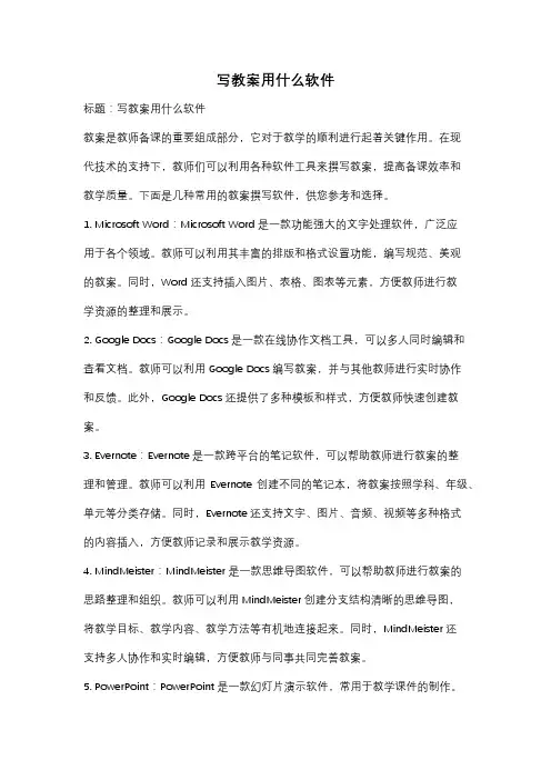 写教案用什么软件