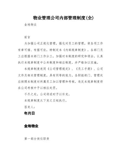 物业管理公司内部管理制度(全)