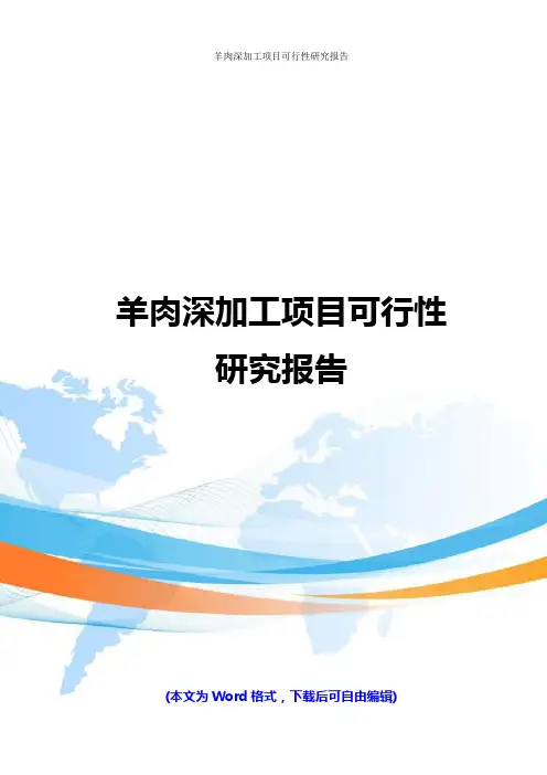 羊肉深加工项目可行性研究报告