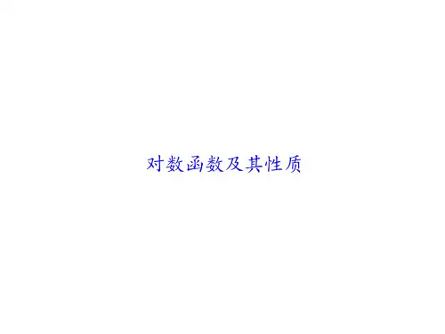 对数函数及其性质