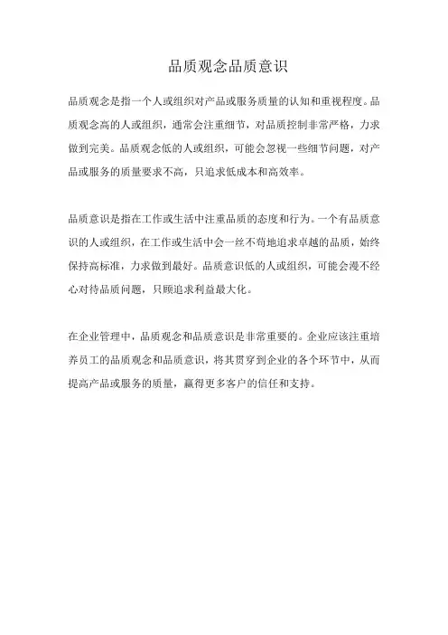 品质观念品质意识