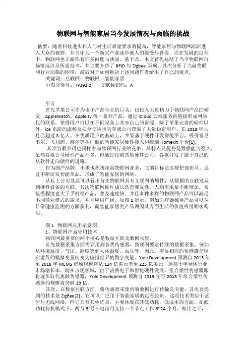 物联网与智能家居当今发展情况与面临的挑战