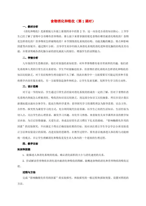 九年级科学上册 4.2 食物的消化与吸收(第1课时)教案 (新版)浙教版