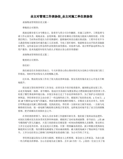 业主对管理工作表扬信_业主对施工单位表扬信