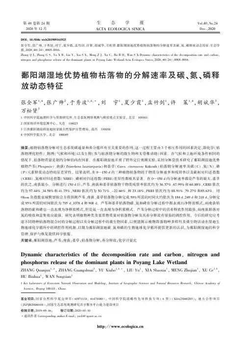 鄱阳湖湿地优势植物枯落物的分解速率及碳、氮、磷释放动态特征