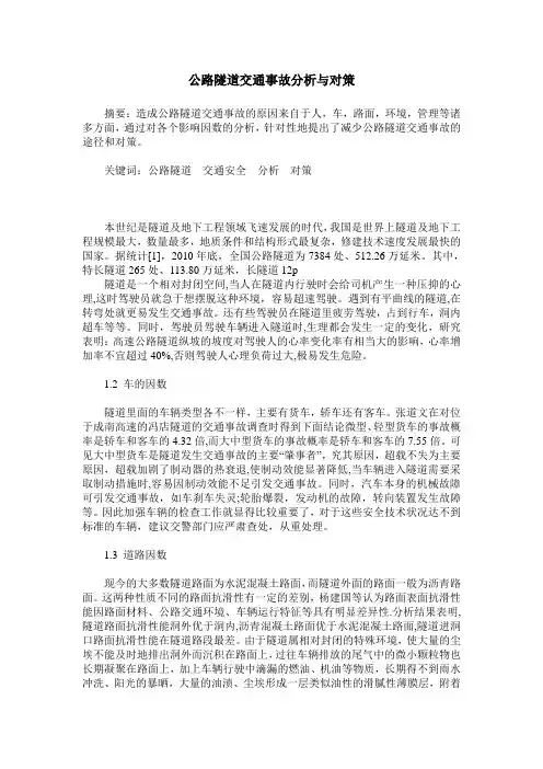 公路隧道交通事故分析与对策