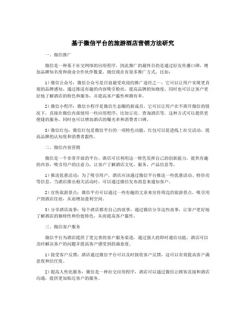 基于微信平台的旅游酒店营销方法研究