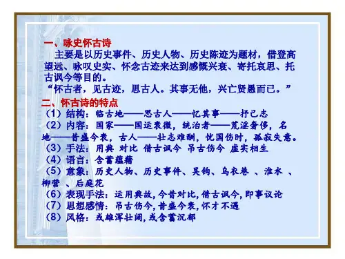 高中语文诗歌专题复习《咏史怀古》课件