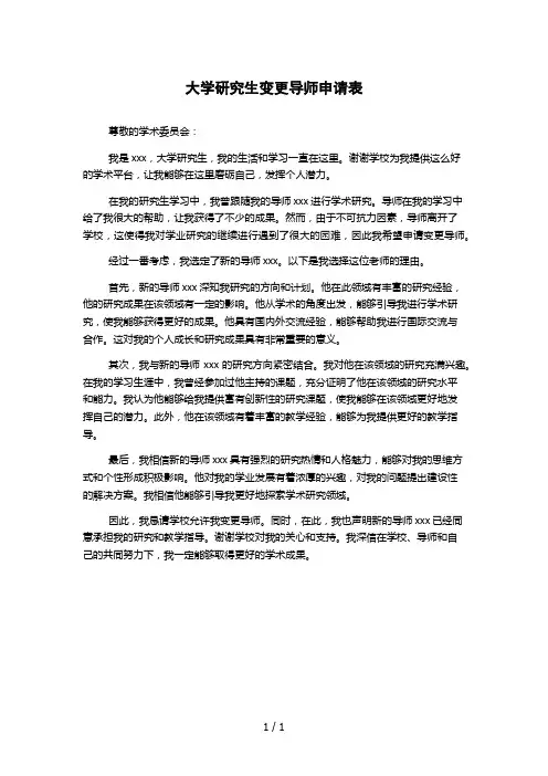 大学研究生变更导师申请表