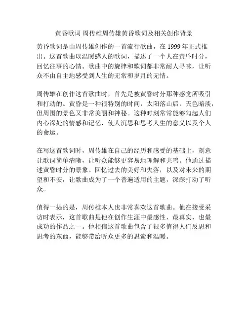 黄昏歌词 周传雄周传雄黄昏歌词及相关创作背景