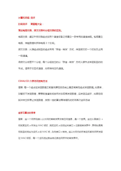 计算机网络阶段评测题