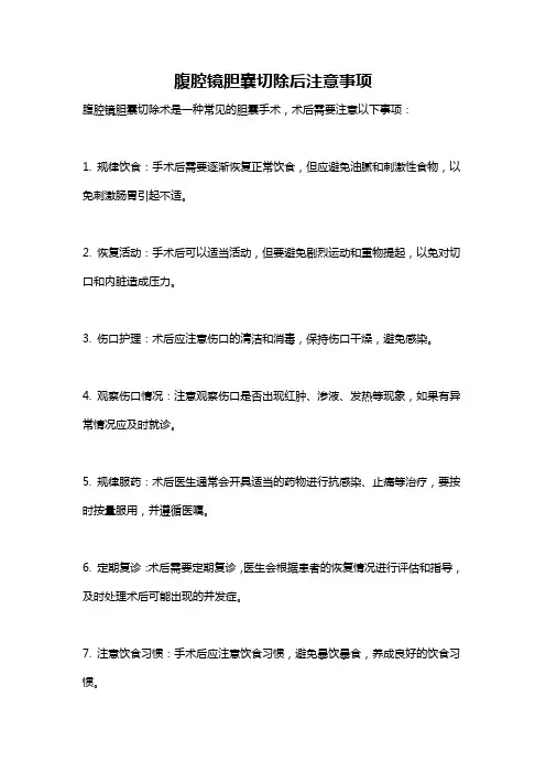 腹腔镜胆囊切除后注意事项