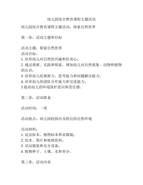 幼儿园综合教育课程主题活动