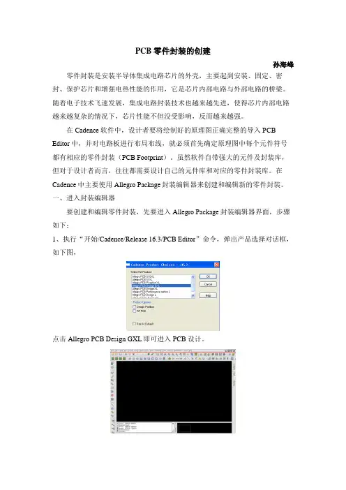 Cadence元件封装设计方案