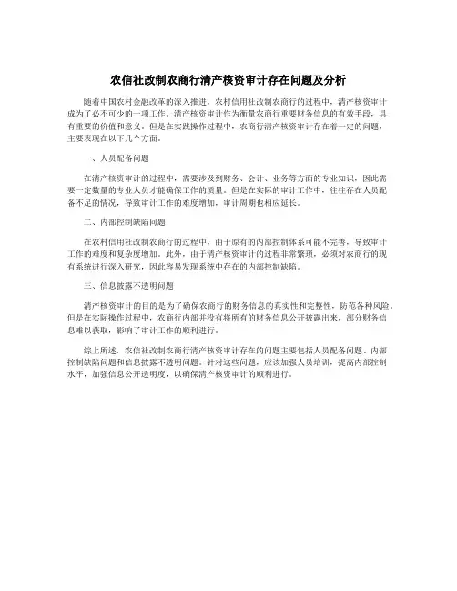 农信社改制农商行清产核资审计存在问题及分析