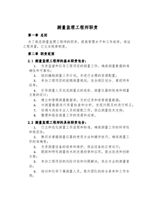 测量监理工程师职责