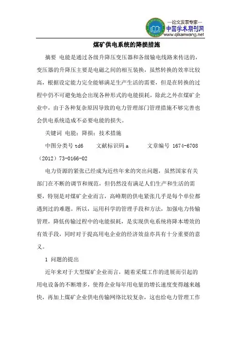 煤矿供电系统的降损措施