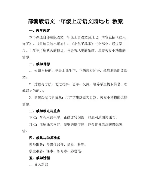 部编版语文一年级上册语文园地七教案