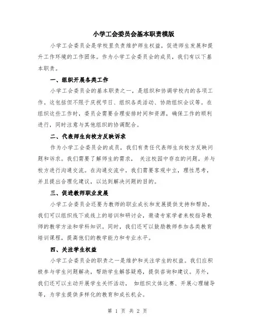 小学工会委员会基本职责模版