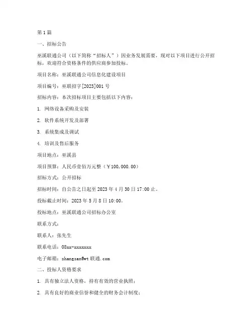 巫溪联通公司招标(3篇)