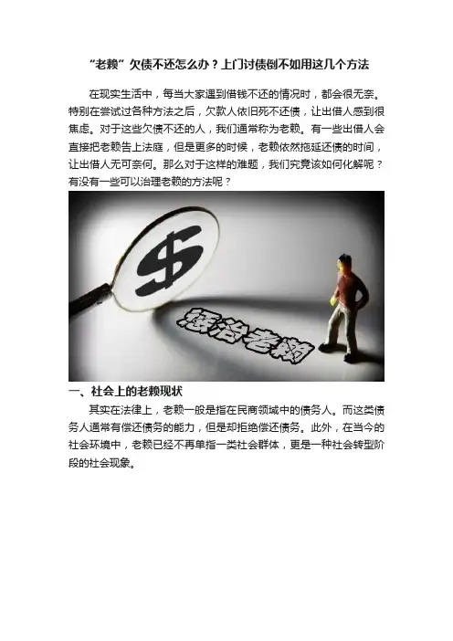 “老赖”欠债不还怎么办？上门讨债倒不如用这几个方法