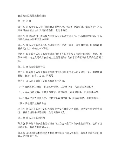 食品安全监测管理制度规范