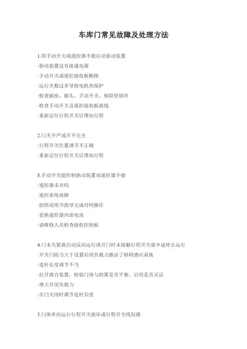 车库门常见故障及处理方法