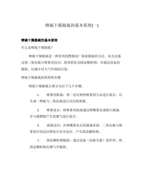 喷硫干燥脱硫的基本原理(一)