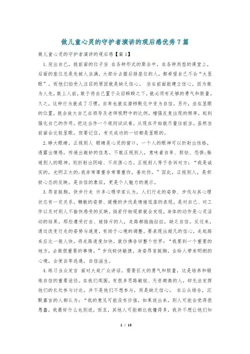 做儿童心灵的守护者演讲的观后感优秀7篇