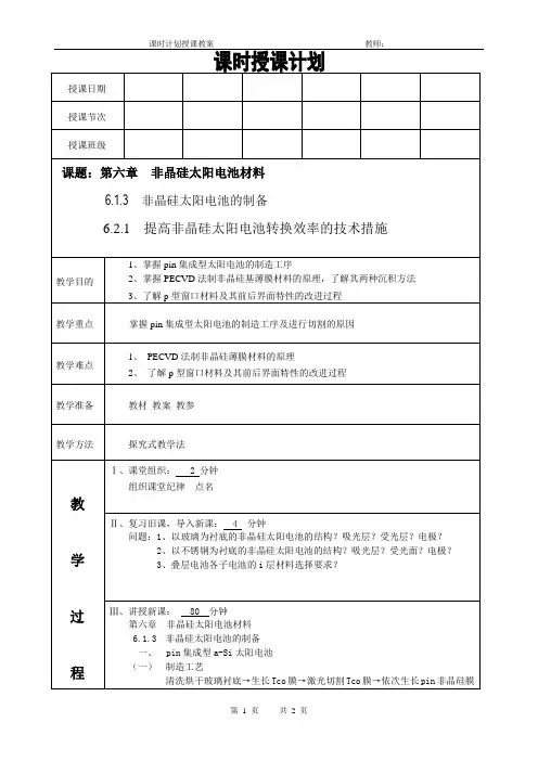 太阳能电池材料电子教案(非晶硅太阳电池的制备)