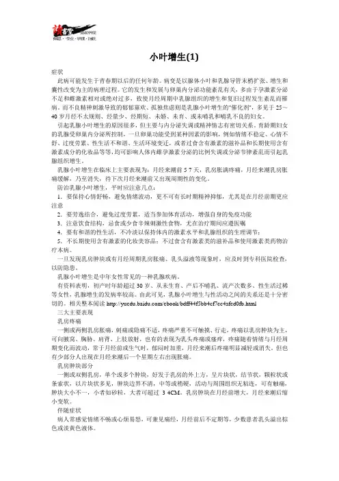 【女性疾病与对策(二)】小叶增生(1)