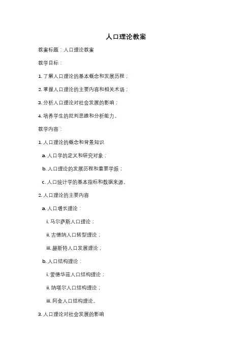 人口理论教案