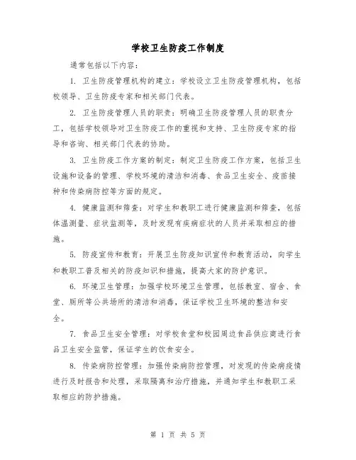 学校卫生防疫工作制度（三篇）