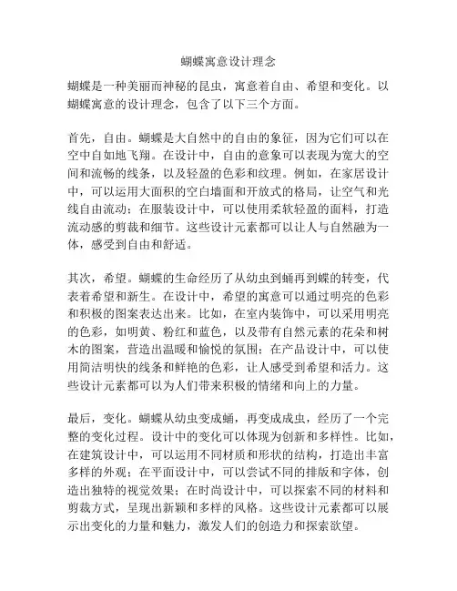 蝴蝶寓意设计理念