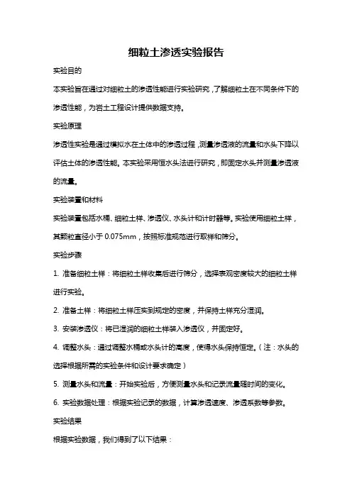 细粒土渗透实验报告