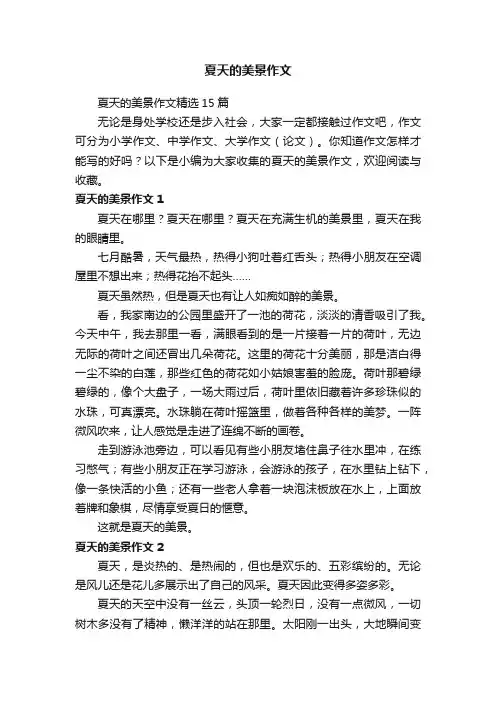 夏天的美景作文精选15篇