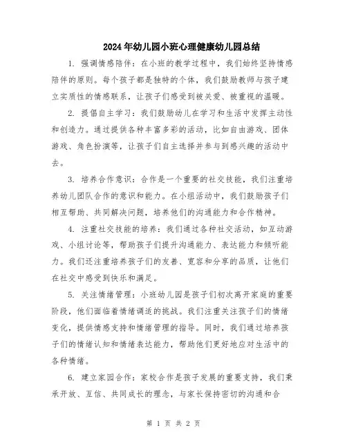 2024年幼儿园小班心理健康幼儿园总结