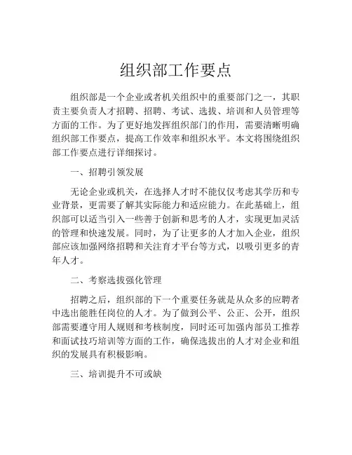 组织部工作要点