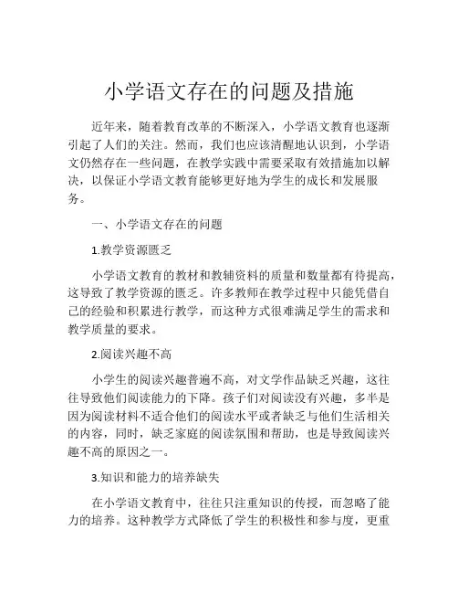 小学语文存在的问题及措施