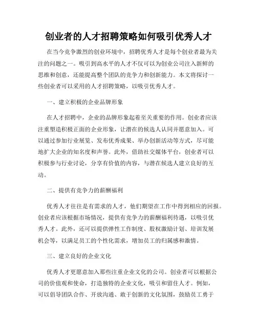 创业者的人才招聘策略如何吸引优秀人才