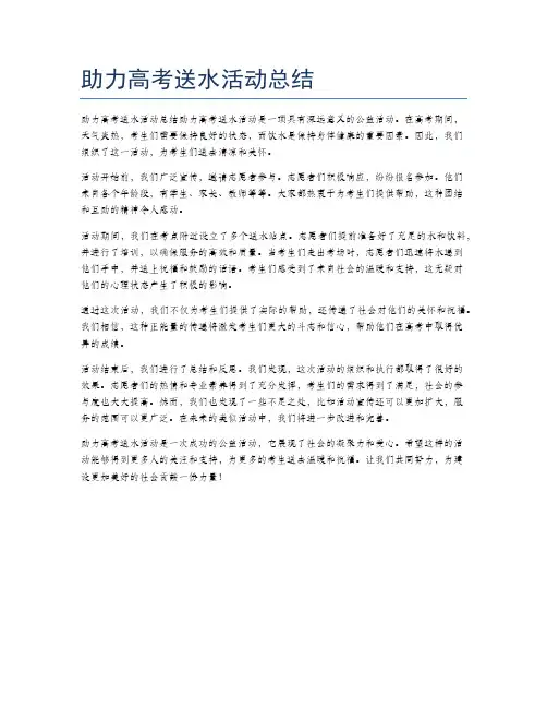 助力高考送水活动总结