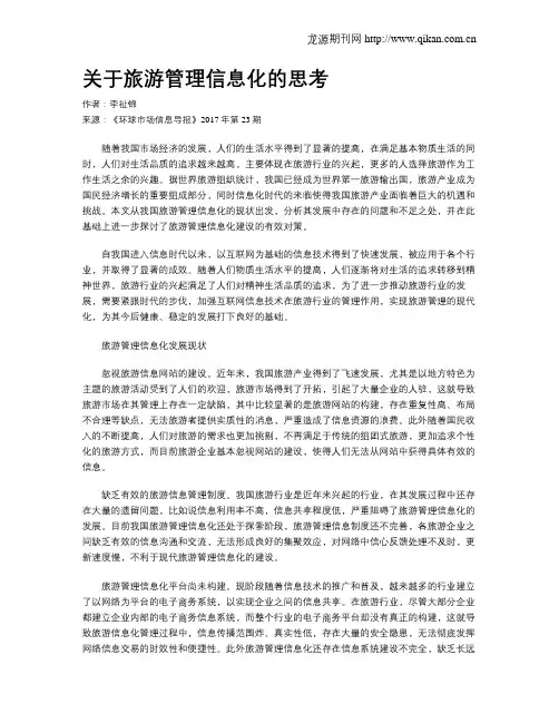 关于旅游管理信息化的思考